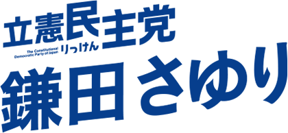 鎌田さゆり – 立憲民主党宮城県連合